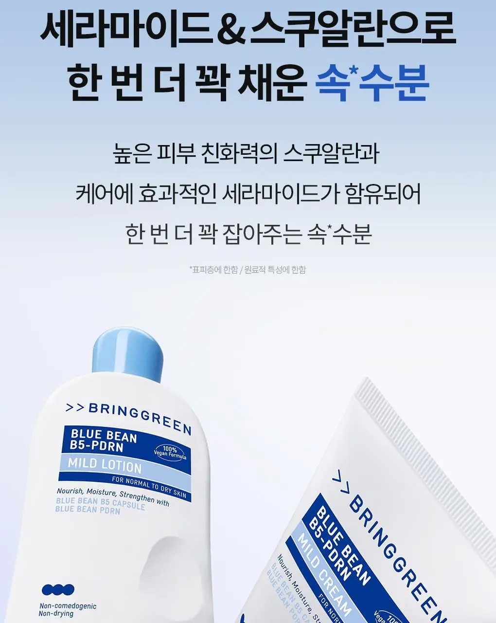 [화해1위] 브링그린 블루빈 B5-PDRN 마일드 로션 230ml (+블루빈크림 7ml) 상세페이지 31